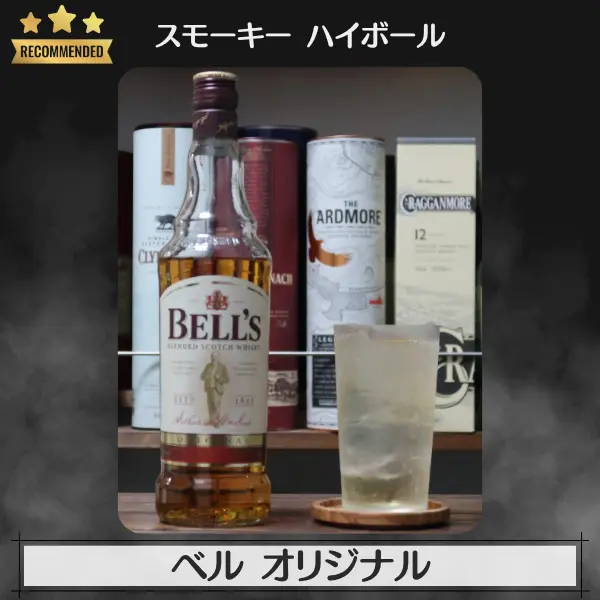 スモーキーハイボール:ベル オリジナル