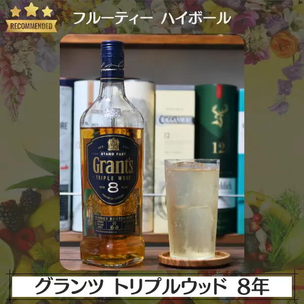 フルーティーハイボール:グランツ トリプルウッド 8年