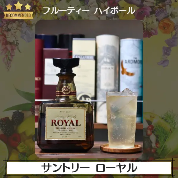 フルーティーハイボール:サントリーウイスキー ローヤル