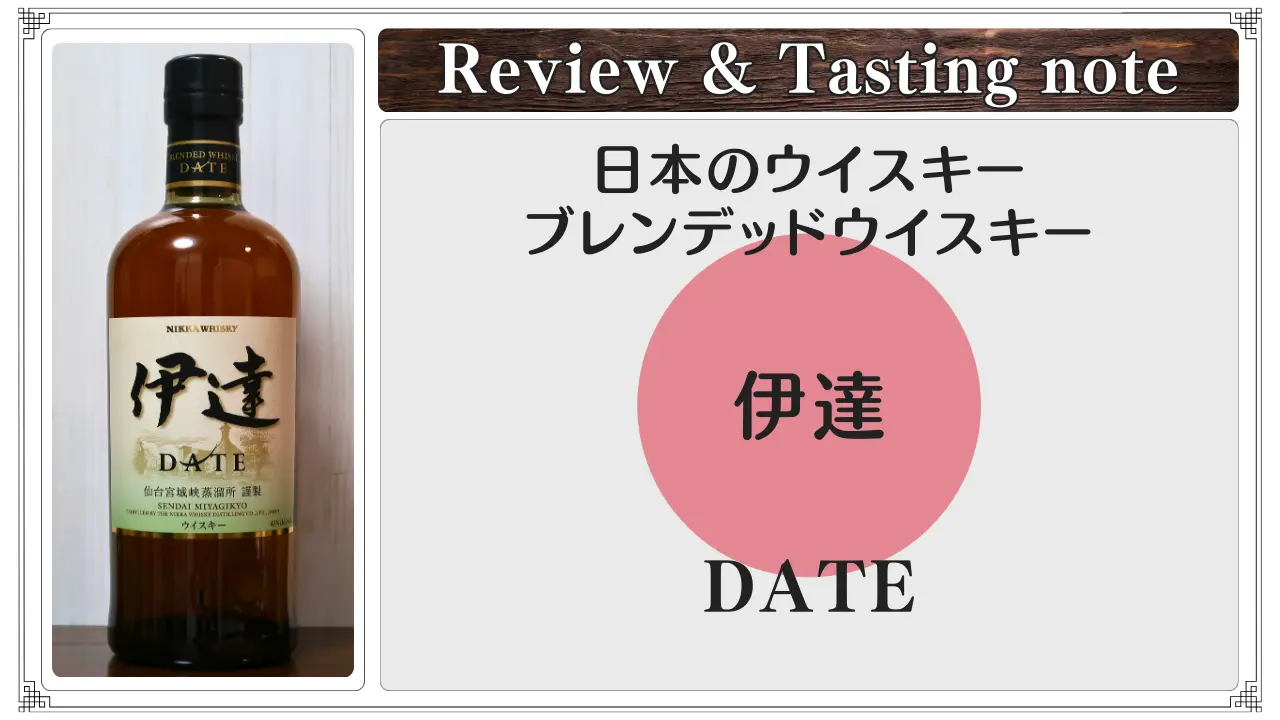 【レビュー】伊達