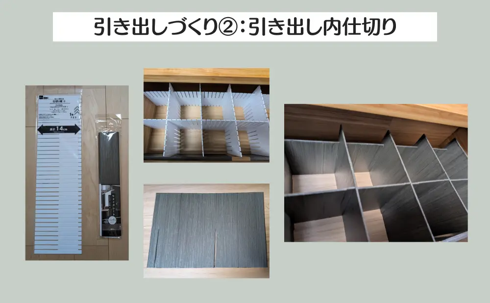 引き出しづくり②:引き出し内仕切り